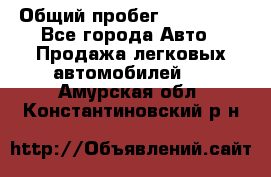  › Общий пробег ­ 100 000 - Все города Авто » Продажа легковых автомобилей   . Амурская обл.,Константиновский р-н